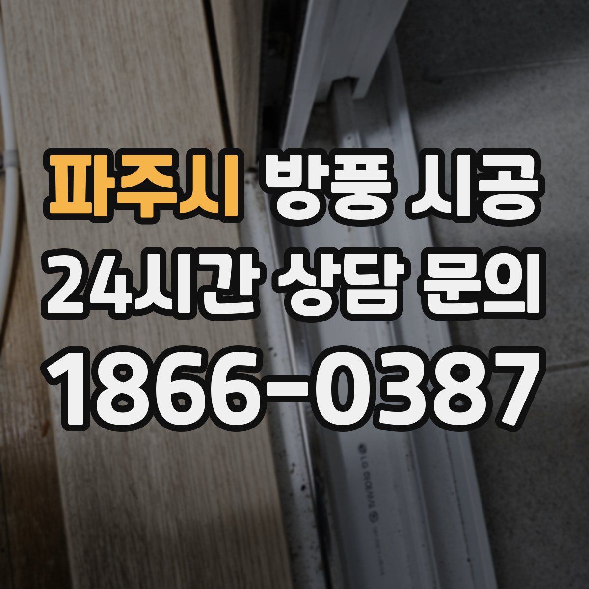 파주시 방풍 시공