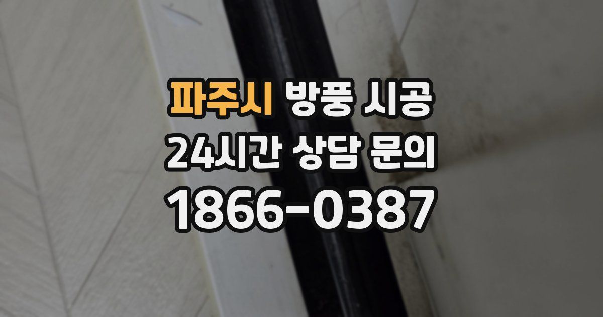 파주시 방풍 시공