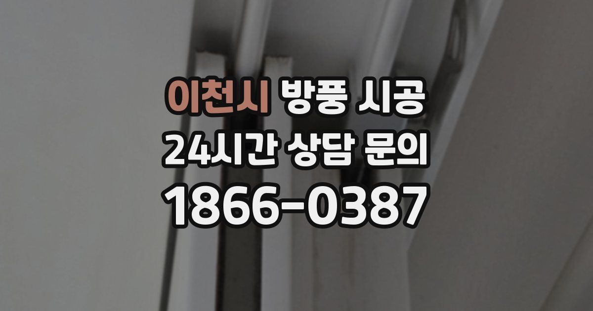 이천시 방풍 시공