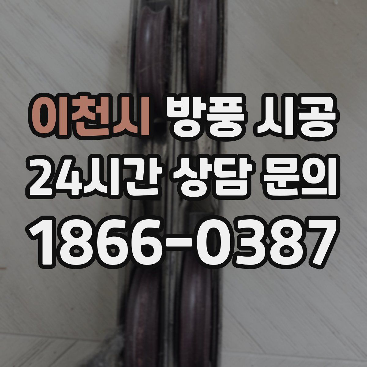 이천시 방풍 시공