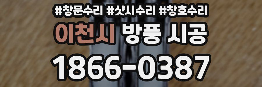 이천시 방풍 시공