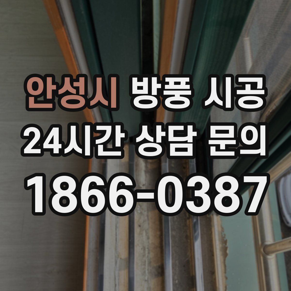 안성시 방풍 시공