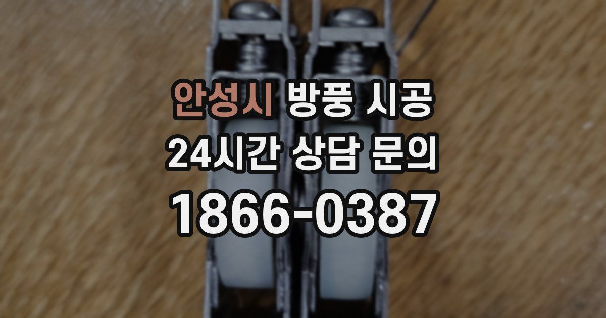 안성시 방풍 시공