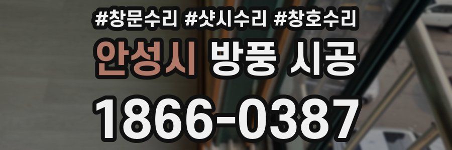 안성시 방풍 시공