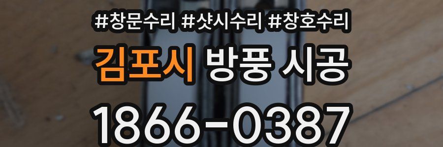김포시 방풍 시공