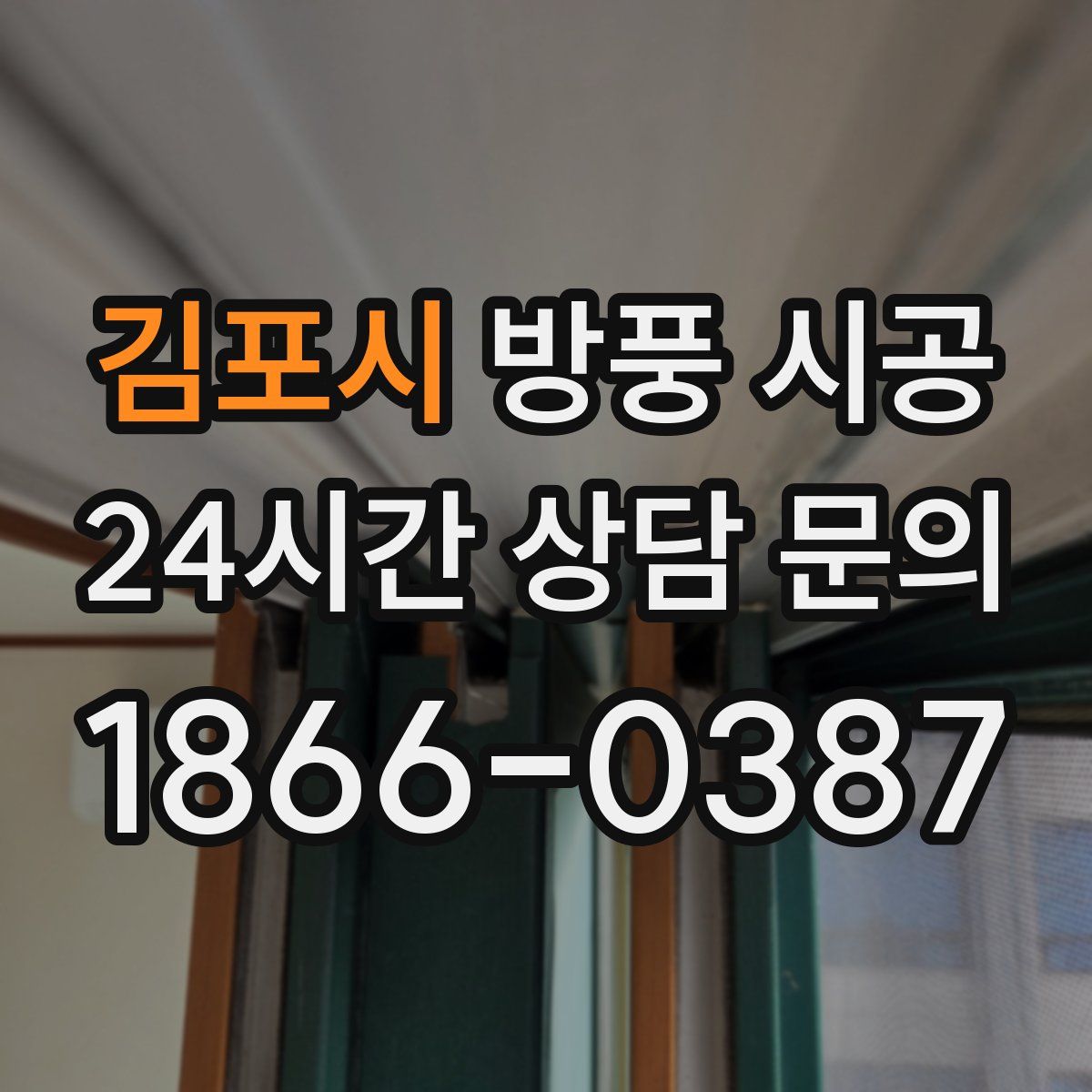 김포시 방풍 시공