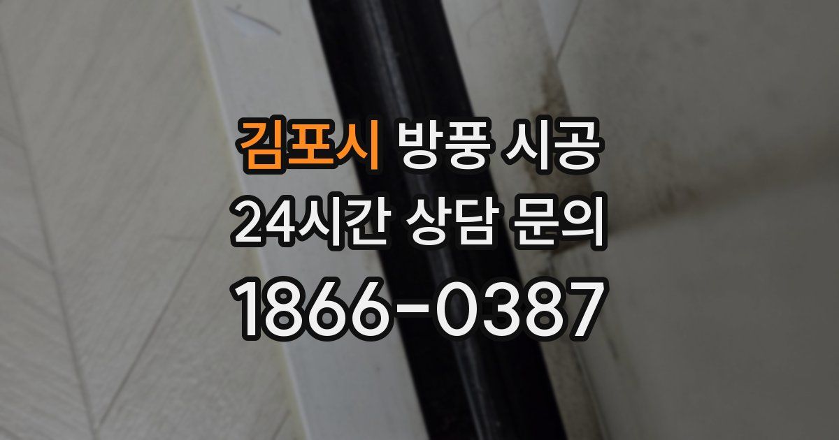 김포시 방풍 시공