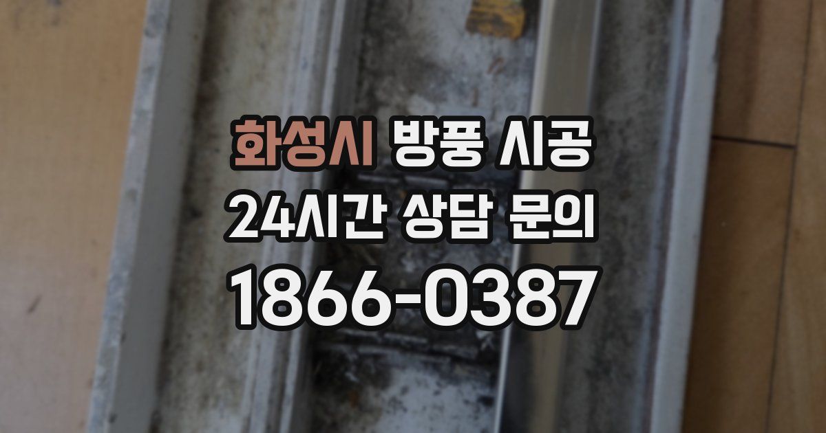 화성시 방풍 시공