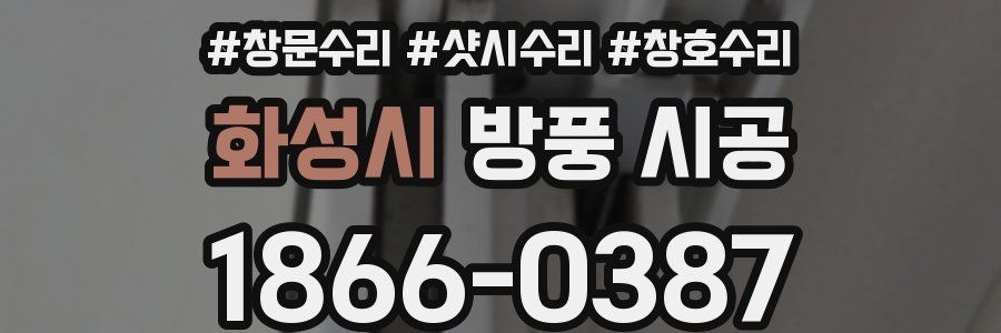 화성시 방풍 시공