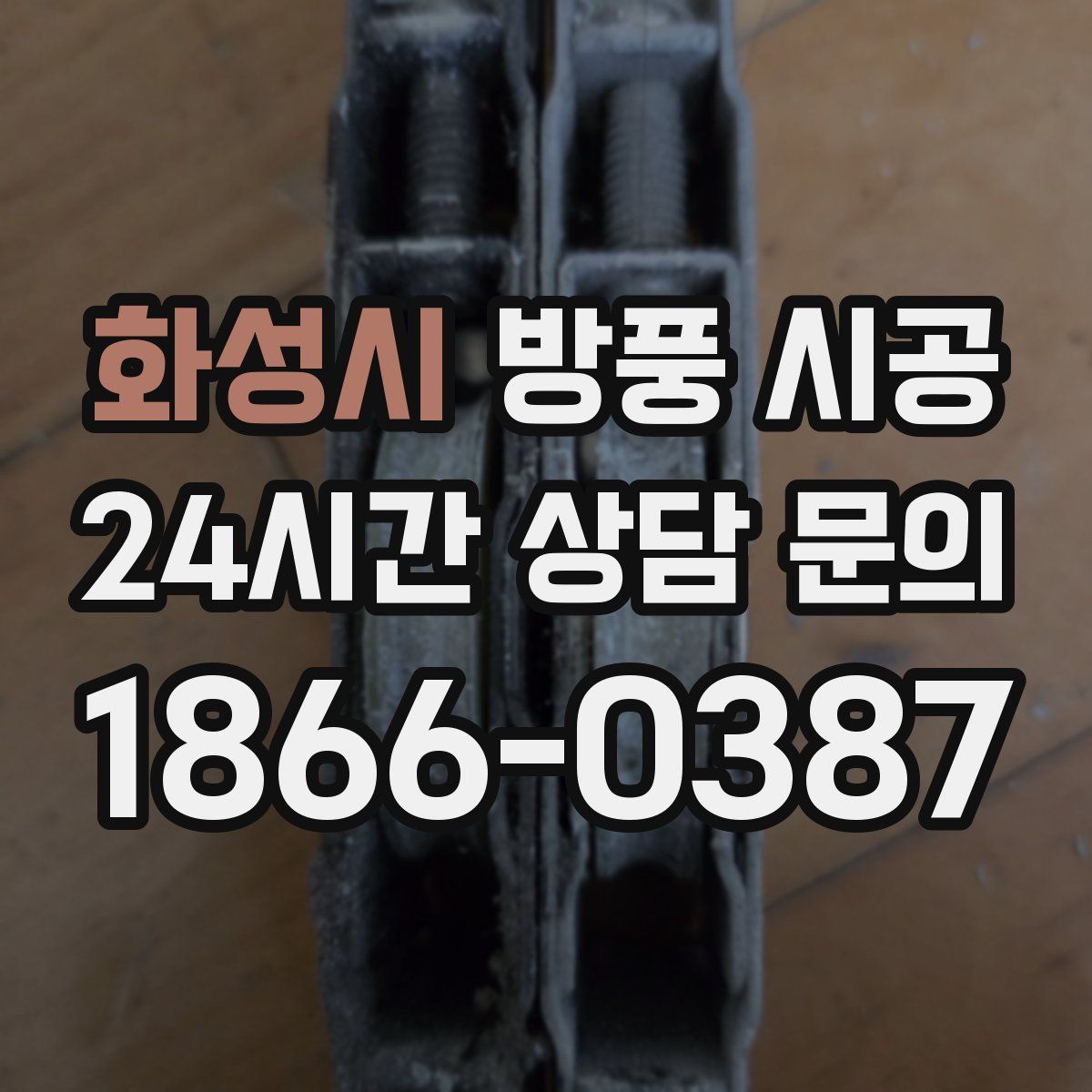 화성시 방풍 시공