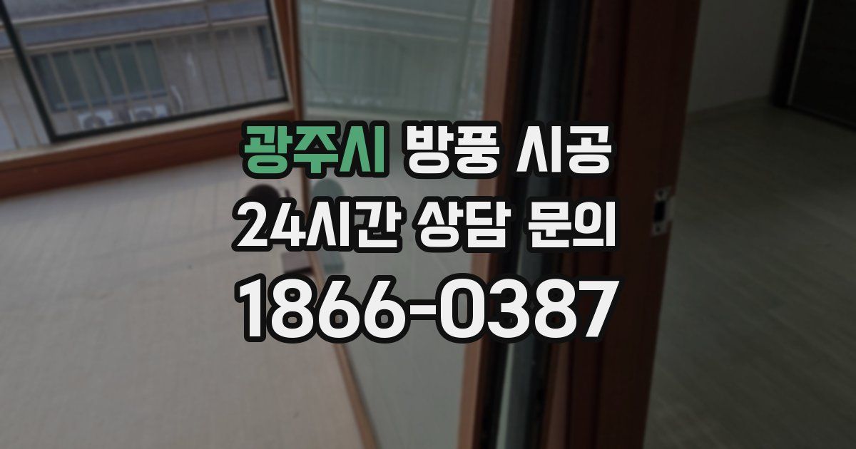 광주시 방풍 시공