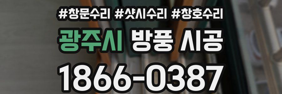 광주시 방풍 시공