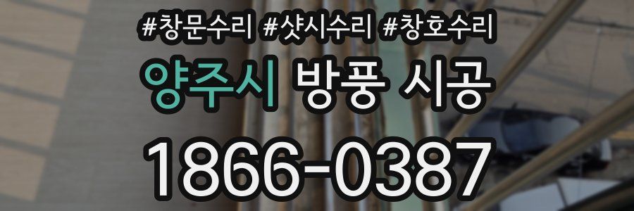 양주시 방풍 시공