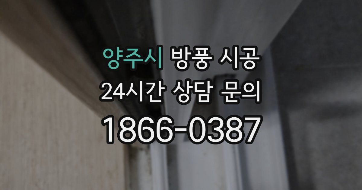 양주시 방풍 시공