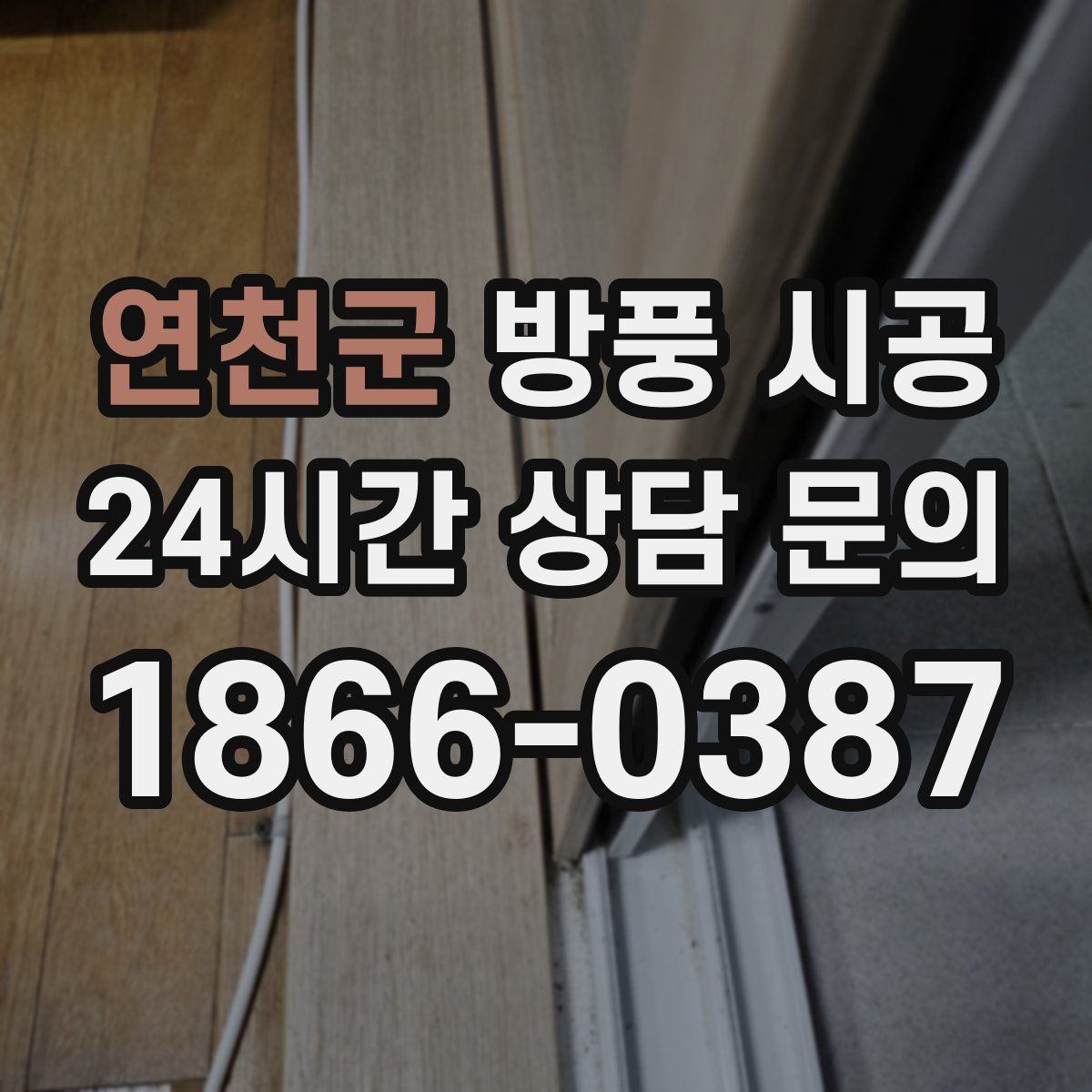 연천군 방풍 시공