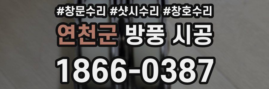 연천군 방풍 시공