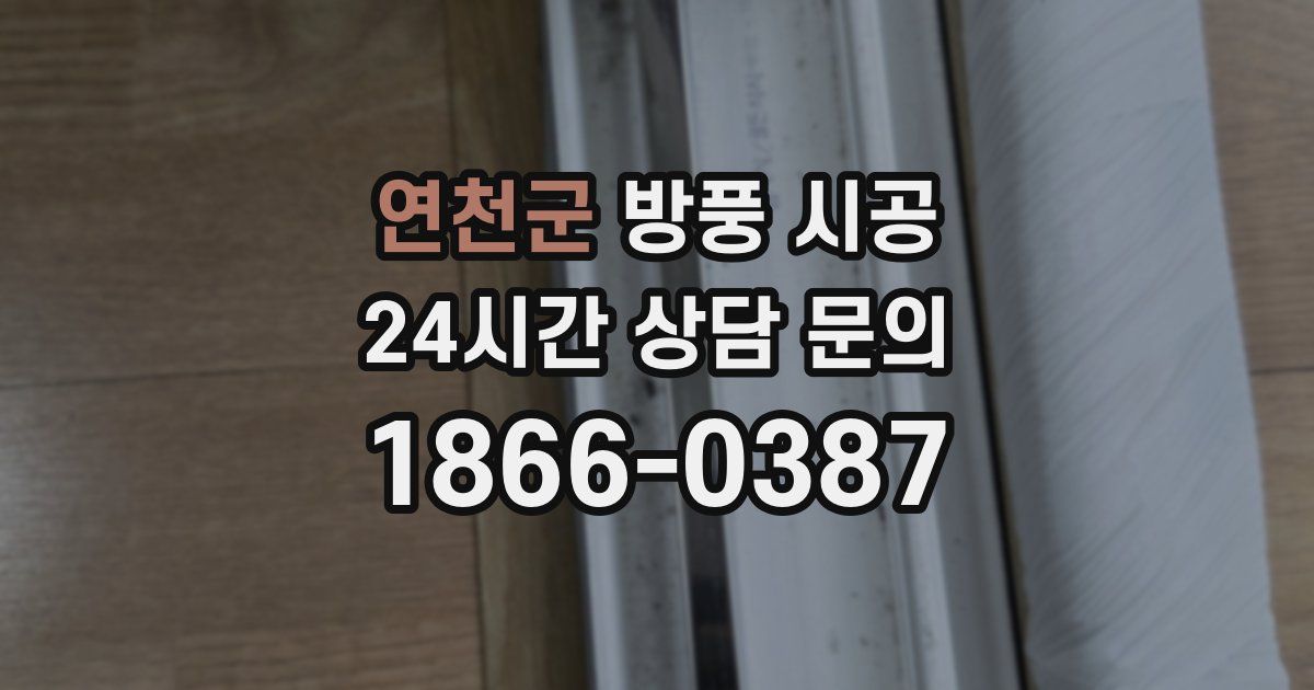 연천군 방풍 시공