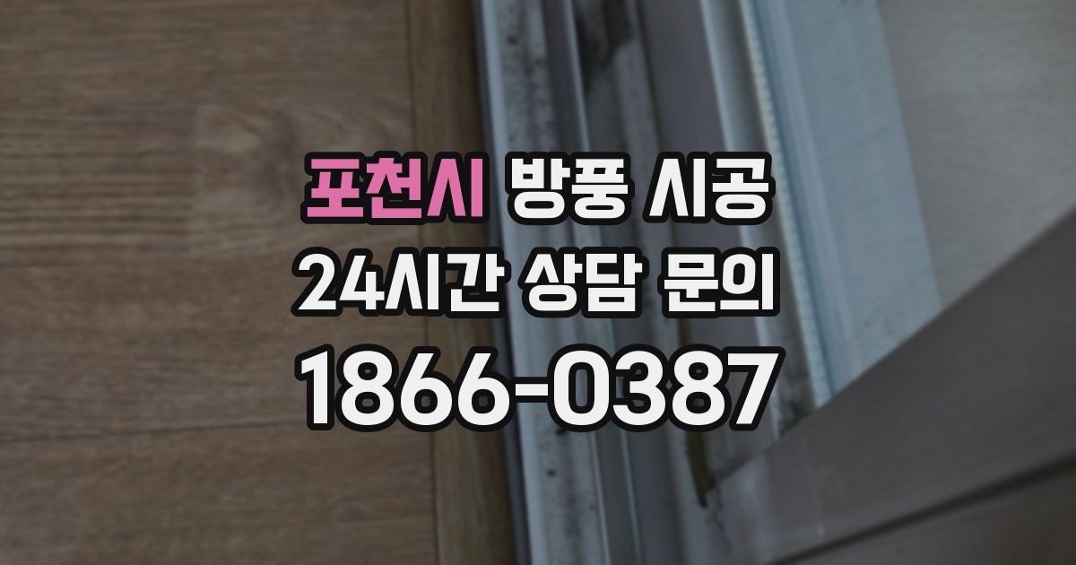 포천시 방풍 시공