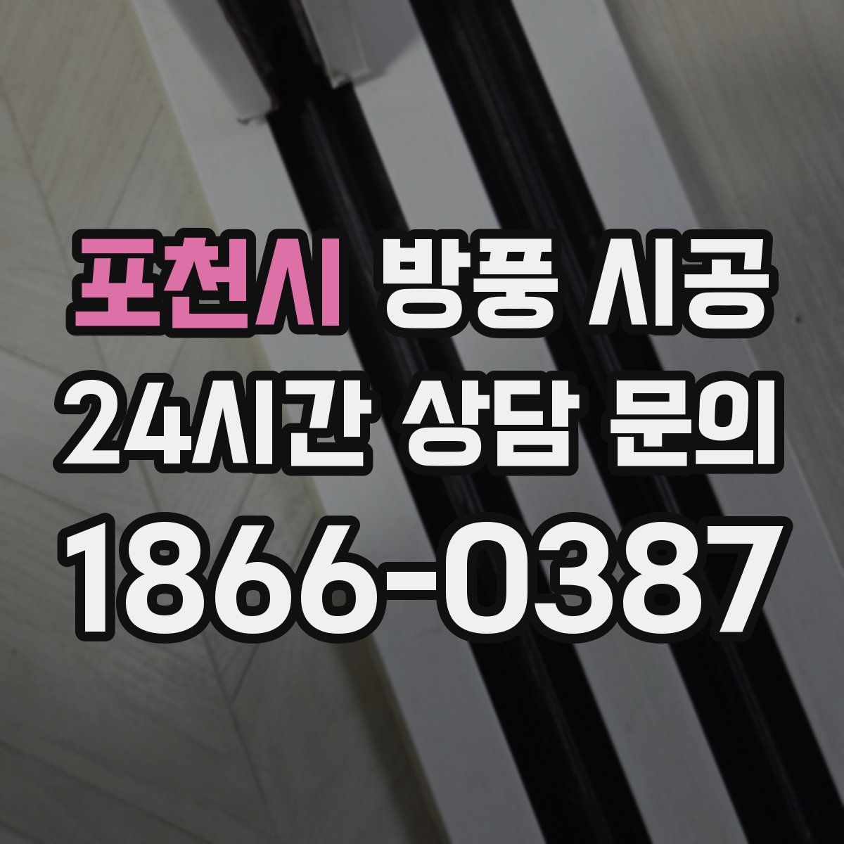 포천시 방풍 시공