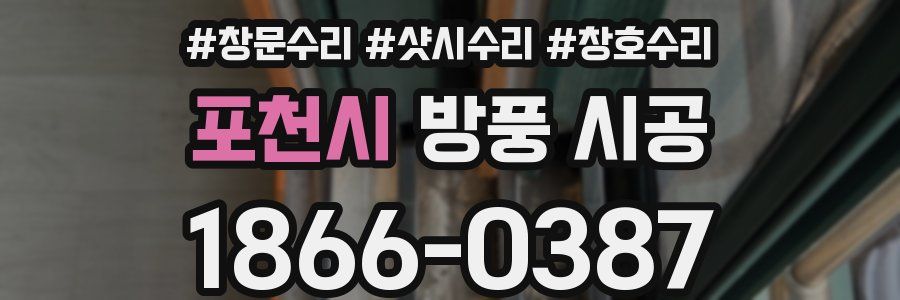 포천시 방풍 시공