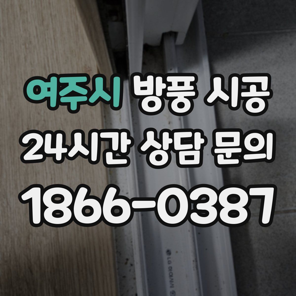 여주시 방풍 시공