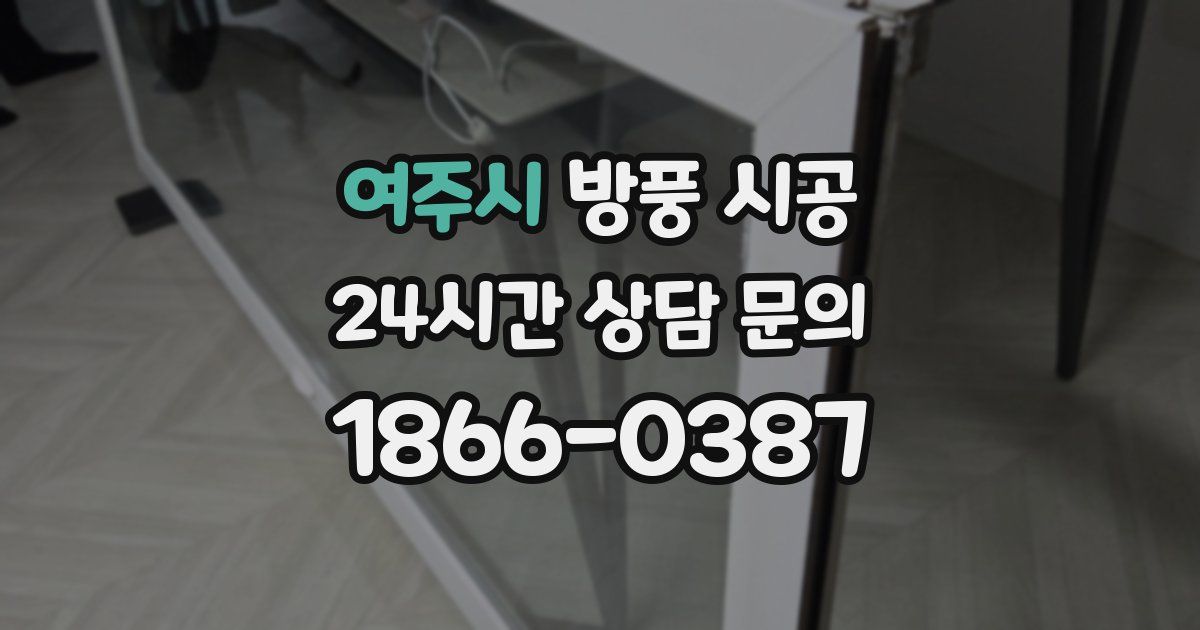 여주시 방풍 시공