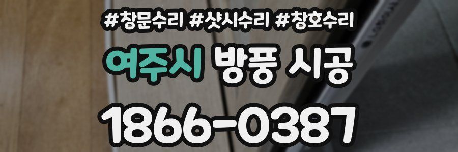 여주시 방풍 시공