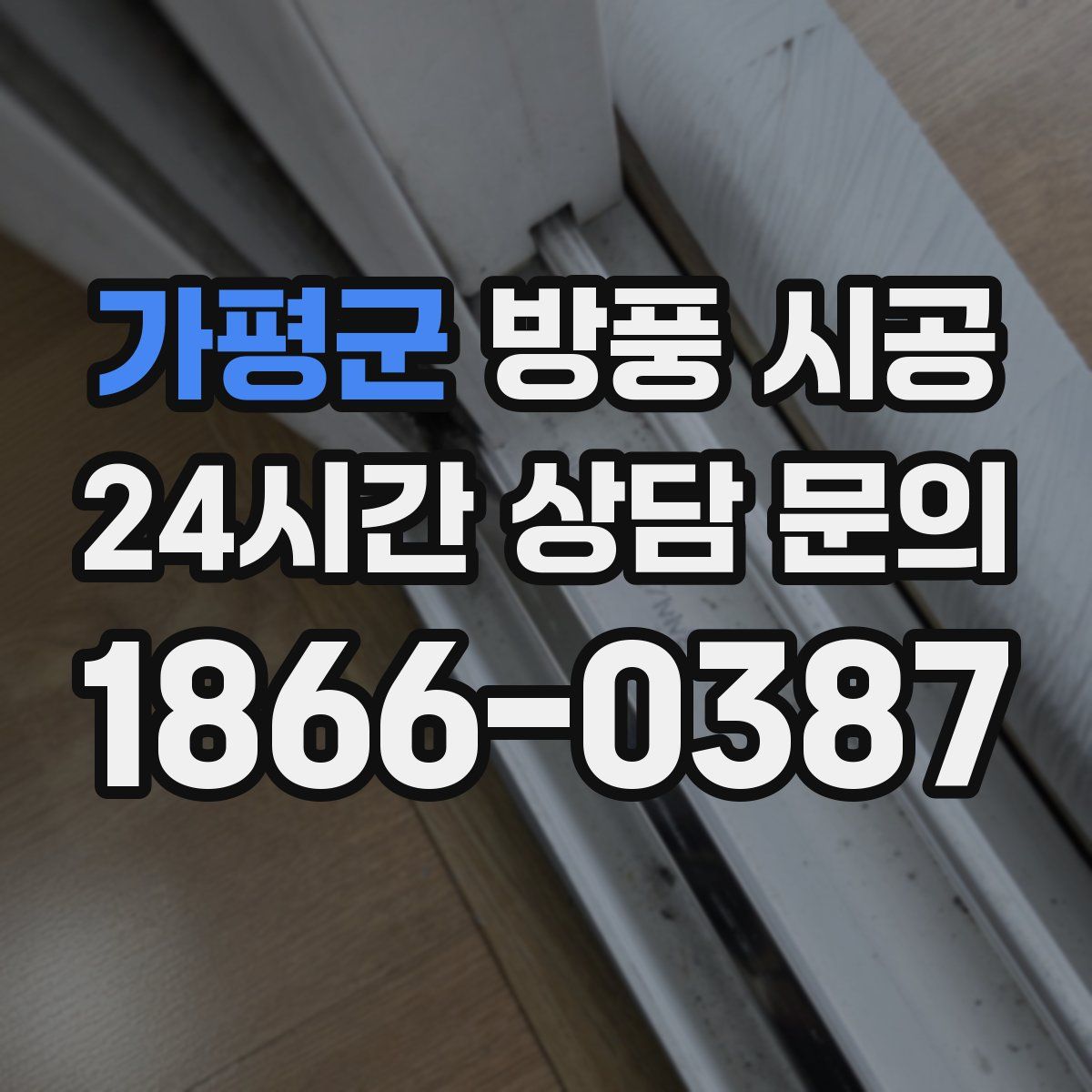 가평군 방풍 시공