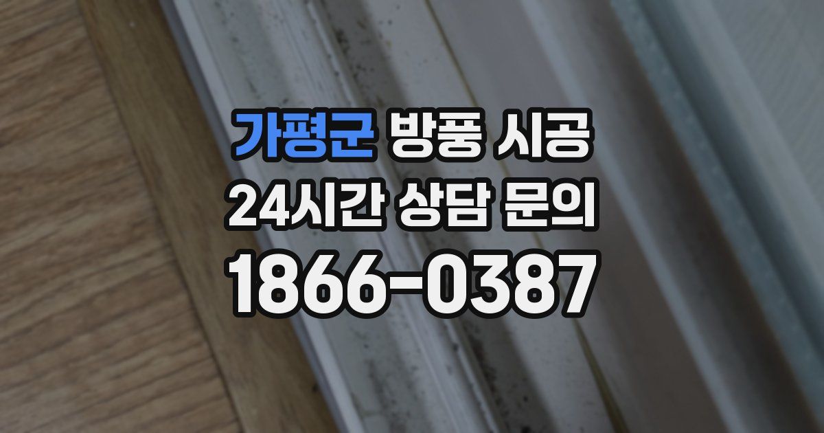 가평군 방풍 시공