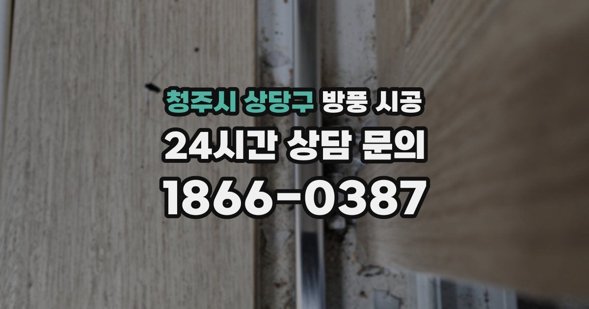 청주시 상당구 방풍 시공