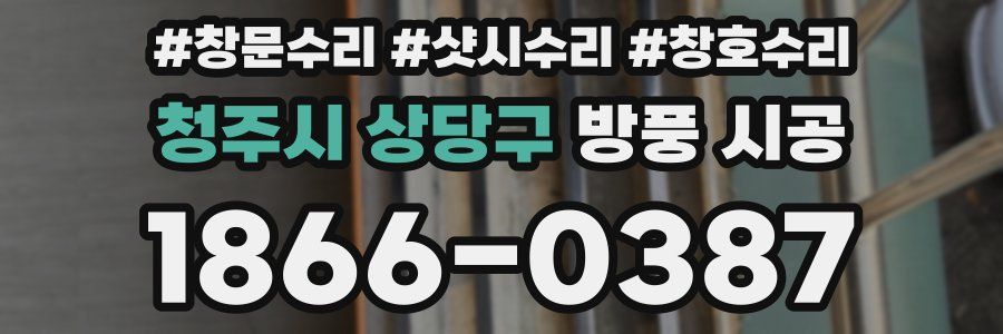 청주시 상당구 방풍 시공