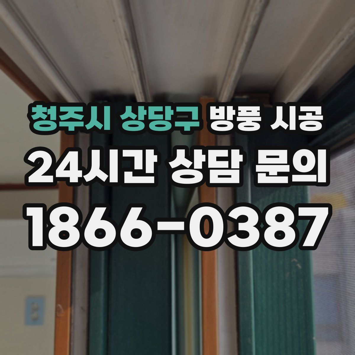 청주시 상당구 방풍 시공