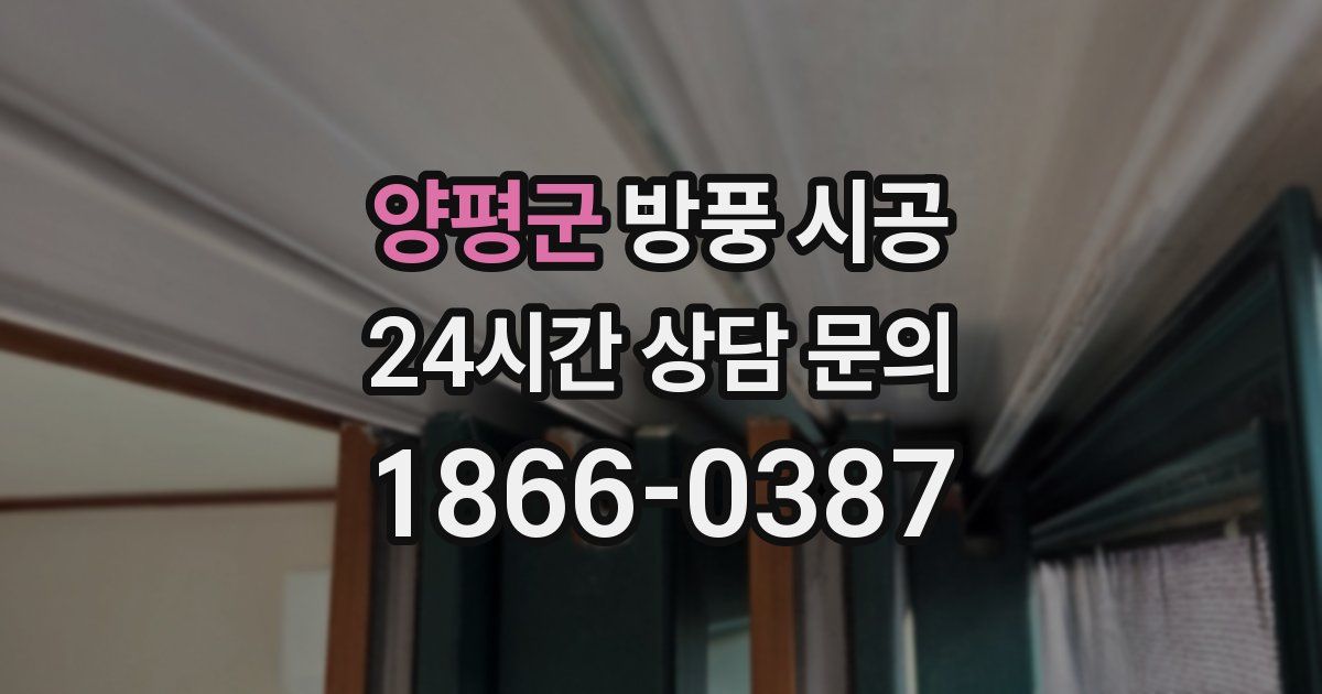 양평군 방풍 시공