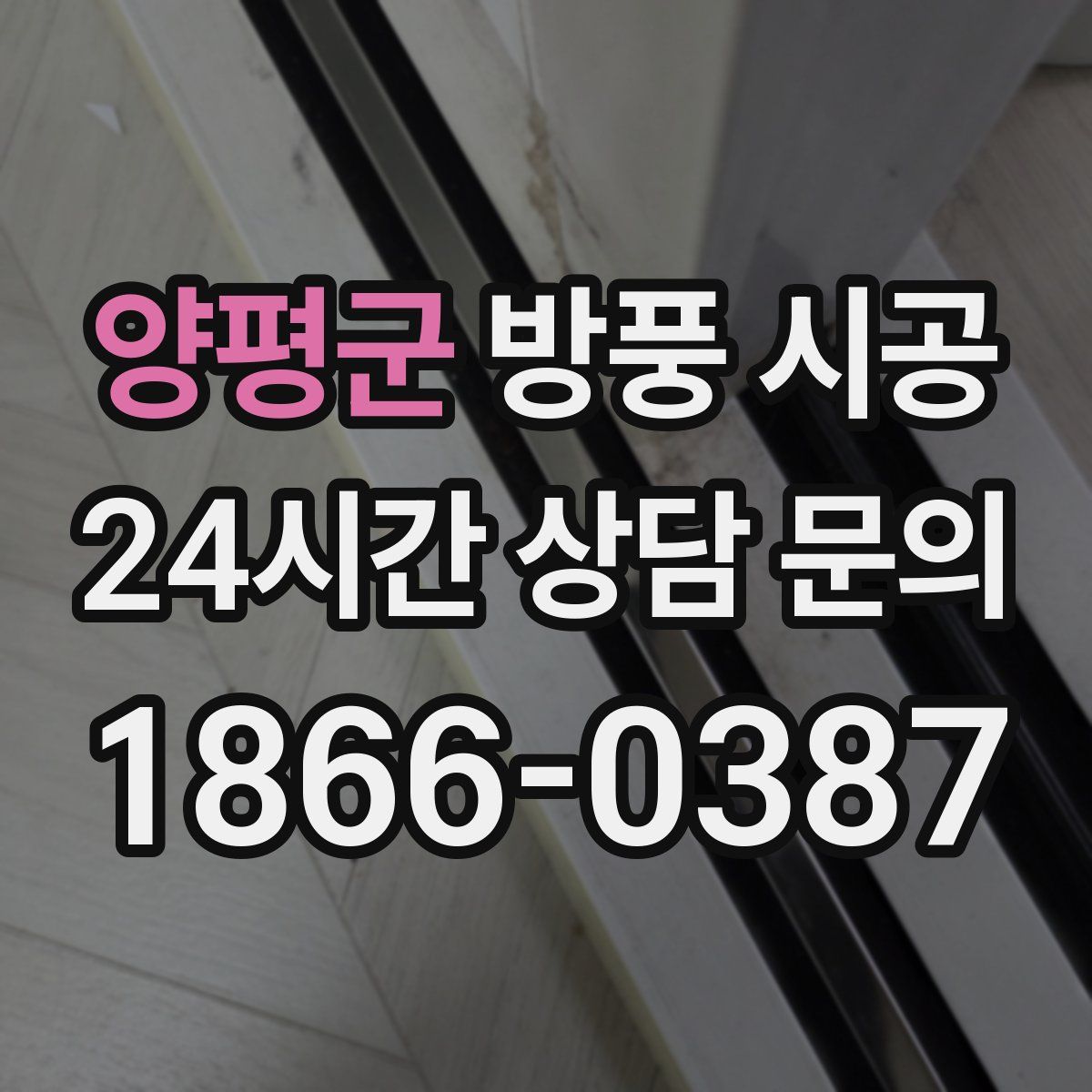 양평군 방풍 시공