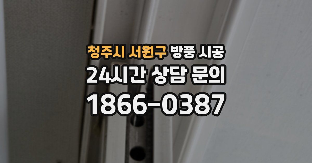 청주시 서원구 방풍 시공