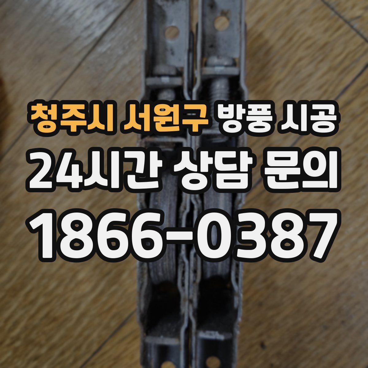 청주시 서원구 방풍 시공