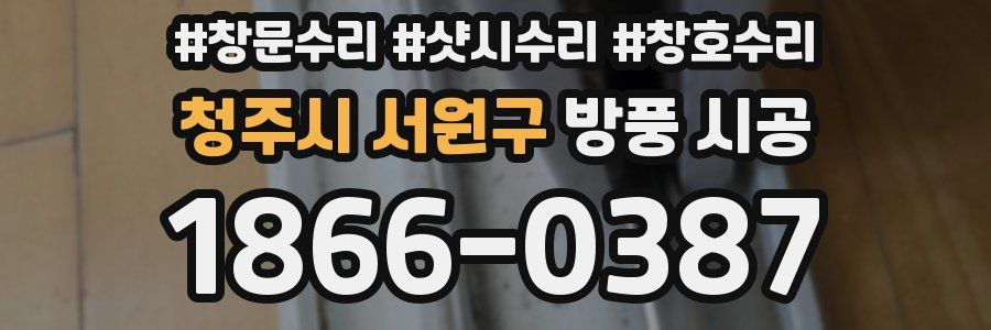 청주시 서원구 방풍 시공