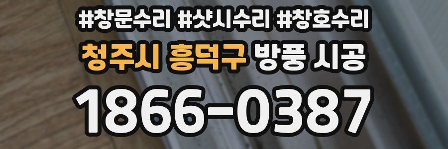 청주시 흥덕구 방풍 시공