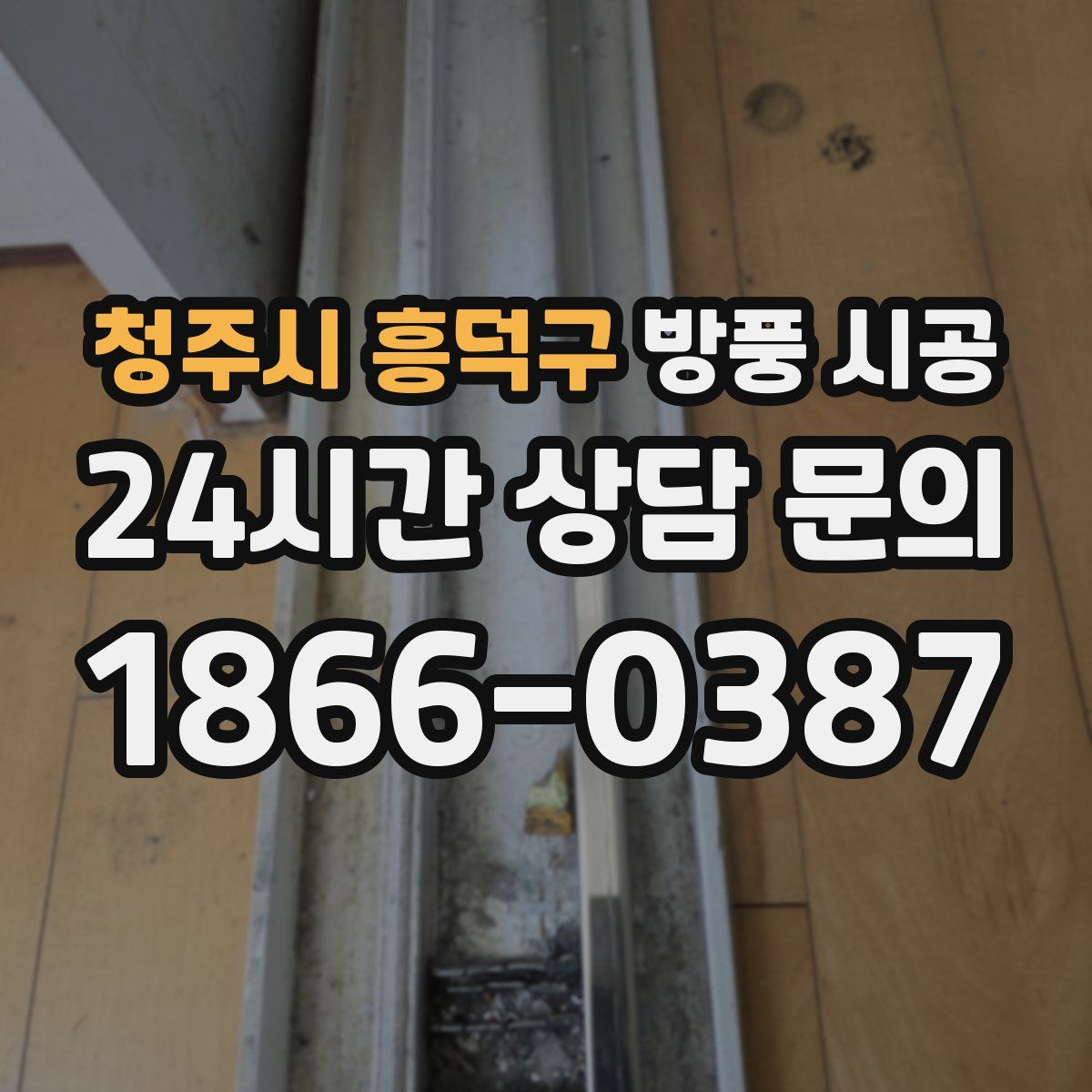 청주시 흥덕구 방풍 시공