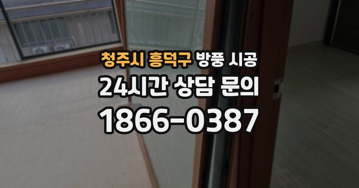 청주시 흥덕구 방풍 시공