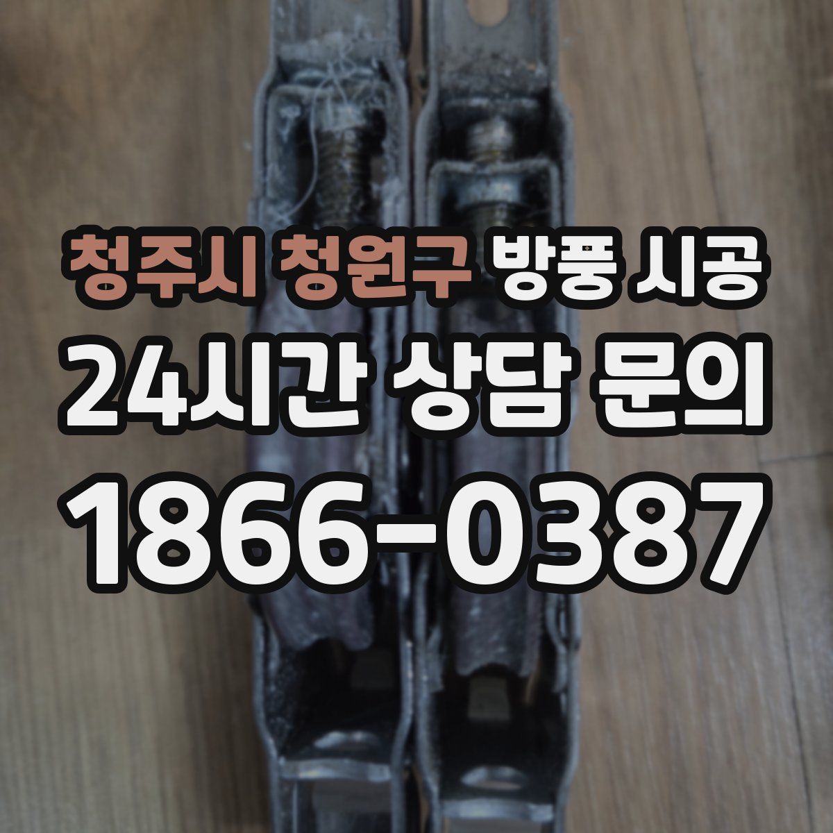 청주시 청원구 방풍 시공