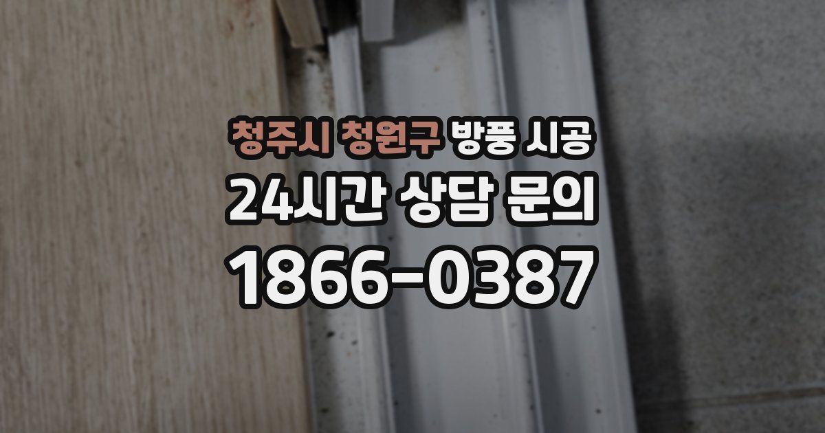청주시 청원구 방풍 시공