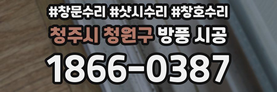 청주시 청원구 방풍 시공