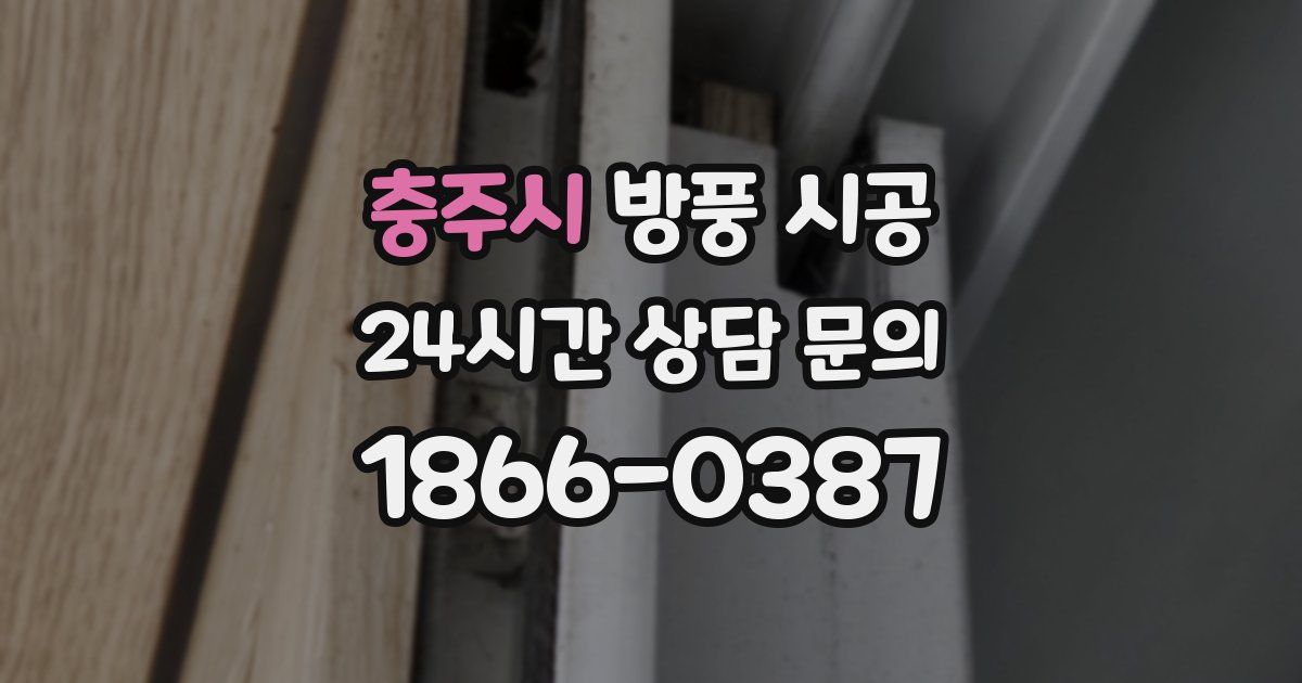 충주시 방풍 시공