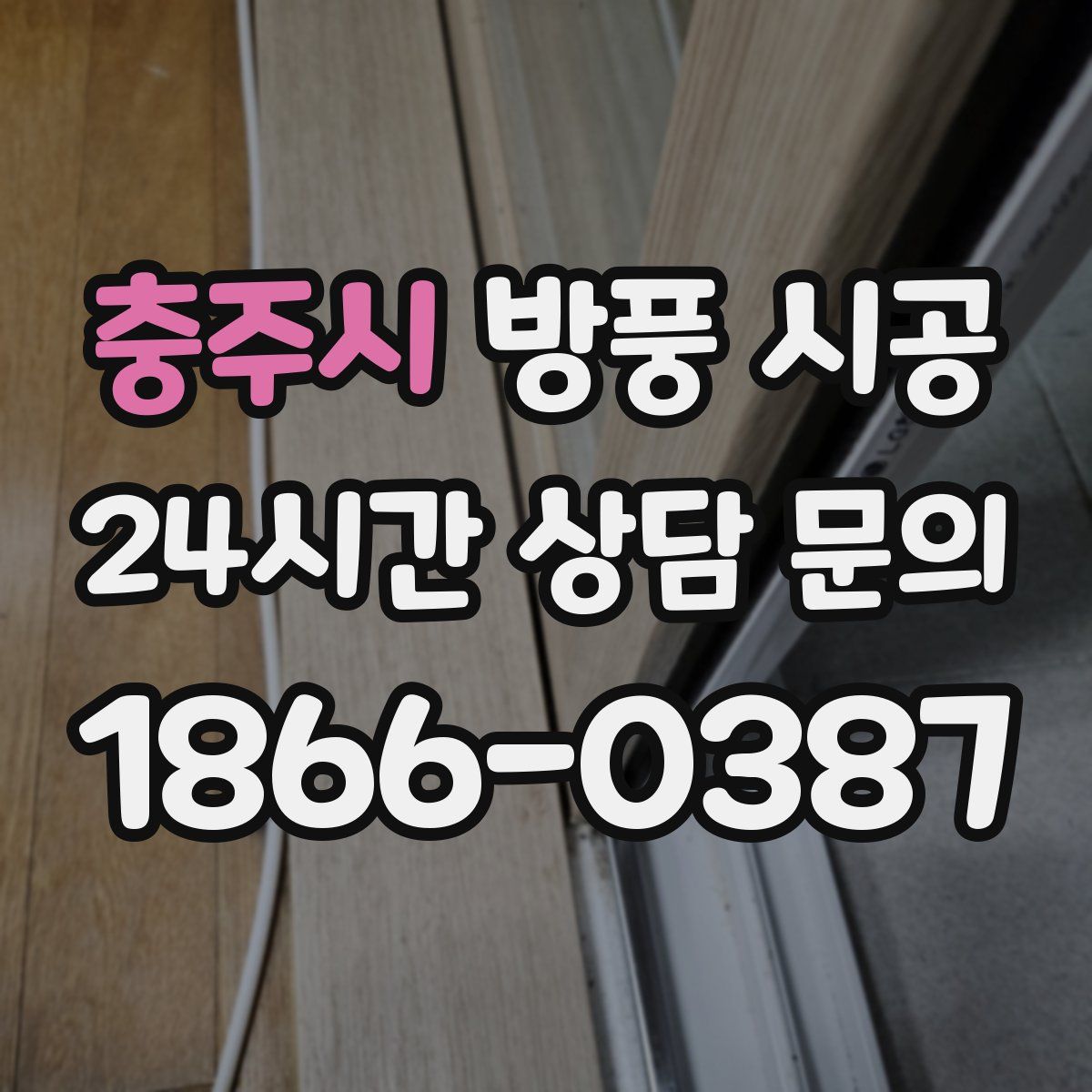 충주시 방풍 시공