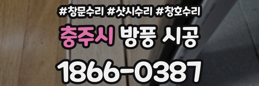충주시 방풍 시공