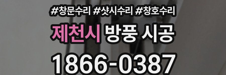 제천시 방풍 시공