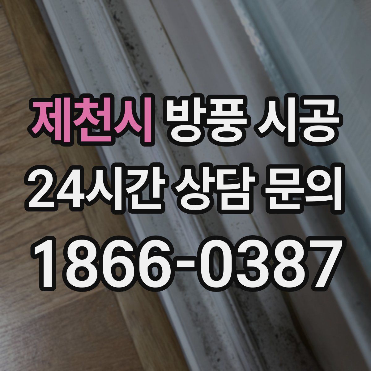 제천시 방풍 시공