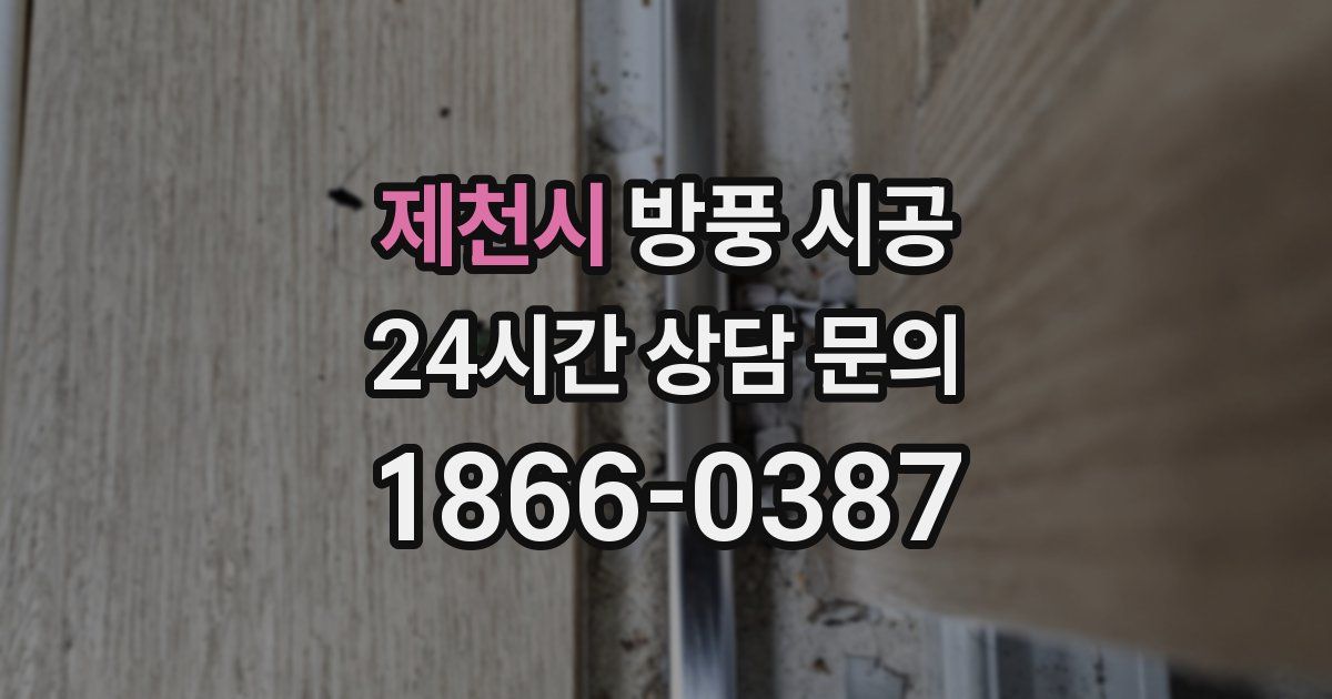 제천시 방풍 시공