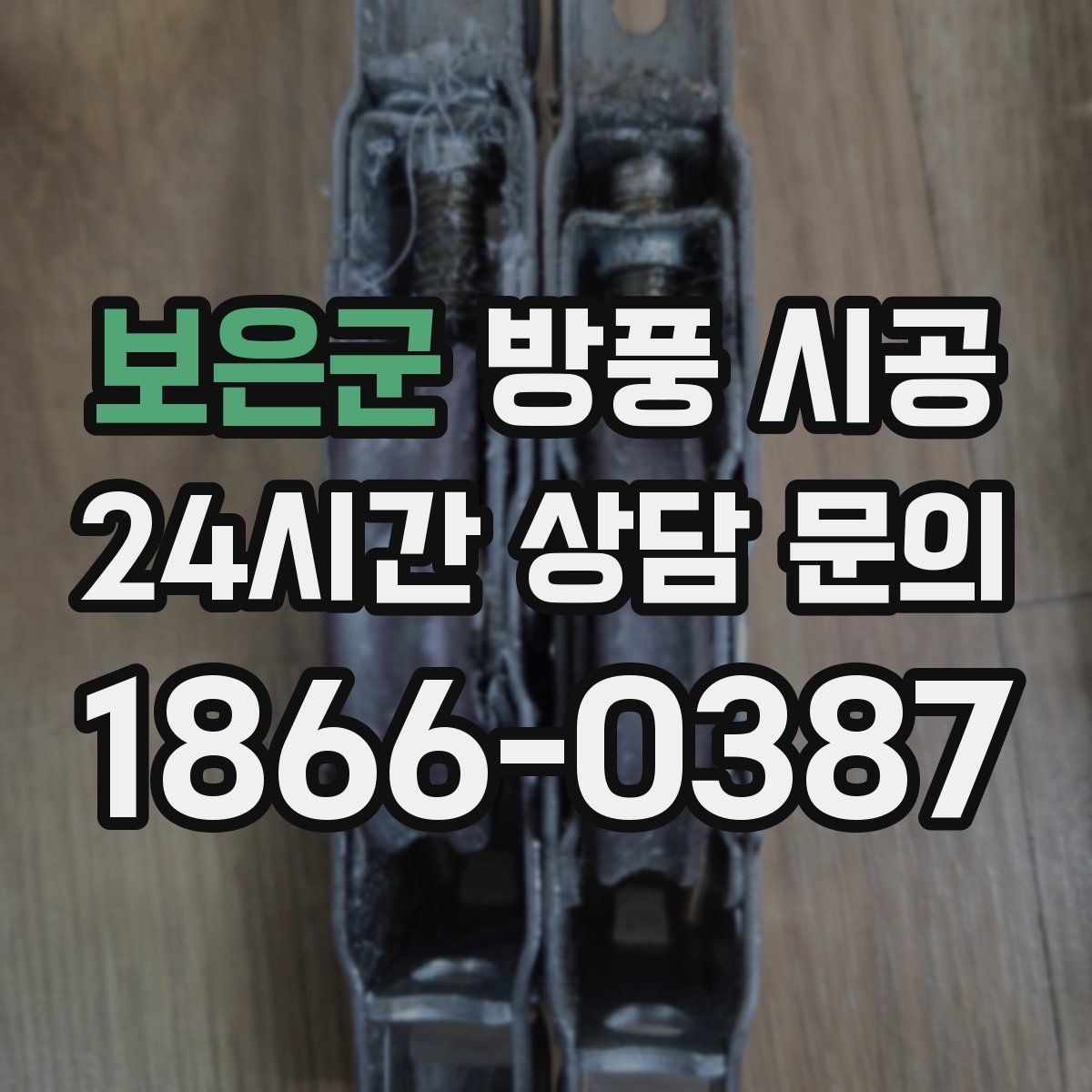 보은군 방풍 시공